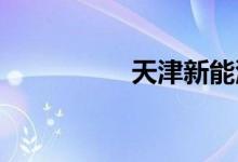 天津新能源车摇号政策
