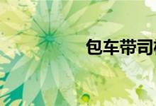 包车带司机多少钱一天