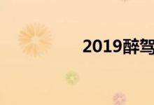 2019醉驾正式取消入刑