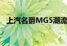 上汽名爵MG5潮流改装设计大赛迎来决赛