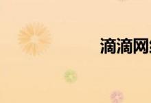 滴滴网约车资格证