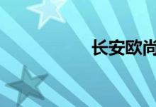 长安欧尚x70a怎么样