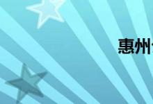 惠州公交查询