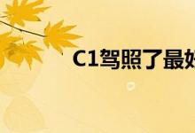 C1驾照了最好不要增驾摩托车
