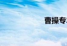 曹操专车司机收入