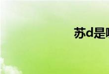 苏d是哪里的车牌