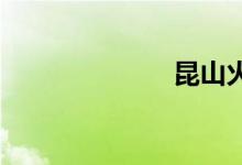 昆山火车票查询