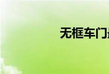 无框车门最便宜的车子