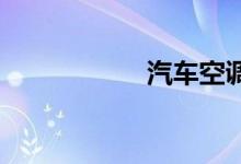 汽车空调漏氟查不出