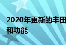 2020年更新的丰田Fortuner提升了动力风格和功能