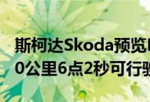 斯柯达Skoda预览Enyaq iV电动SUV续航500公里6点2秒可行驶100公里