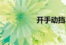 开手动挡车的步骤口诀