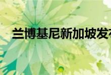 兰博基尼新加坡发布了新的HuracanSTO