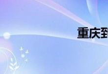 重庆到上海动车
