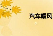 汽车暖风不热检查方法