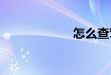 怎么查驾驶证信息
