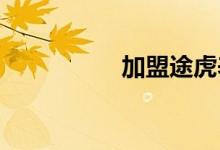 加盟途虎养车利润高吗