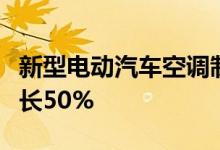 新型电动汽车空调制冷剂据称可将续航里程延长50%