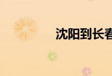 沈阳到长春的火车时刻表