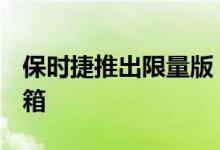 保时捷推出限量版 911 GT3 家用排气条形音箱