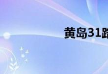 黄岛31路公交车路线