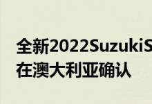 全新2022SuzukiSCross亮相增加了AWD已在澳大利亚确认