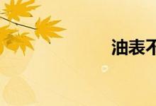 油表不准怎么办