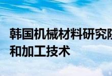 韩国机械材料研究院开发了一种电池电极设计和加工技术
