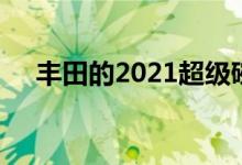 丰田的2021超级碗商业广告与汽车无关