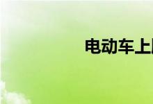 电动车上牌照在哪里办