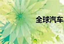 全球汽车品牌档次排名