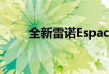 全新雷诺Espace车型的预告图出现