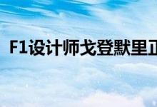 F1设计师戈登默里正在研究下一个V12杰作