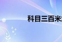 科目三百米加减档操作技巧