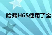 哈弗H6S使用了全新的黑鲨美学设计语言