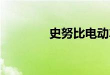 史努比电动车遥控器怎么用