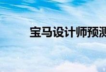 宝马设计师预测大屏幕时尚的终结