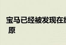 宝马已经被发现在纽伯格林测试更新的 X5 M 原