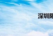 深圳限行时间段