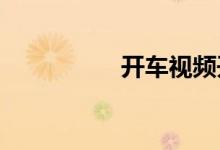 开车视频开车上路视频