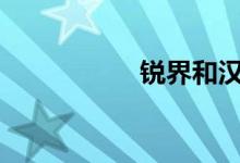 锐界和汉兰达哪个好?