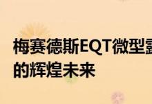 梅赛德斯EQT微型露营车概念预示着电动房车的辉煌未来
