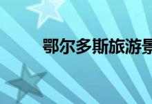 鄂尔多斯旅游景点大全景点排名榜