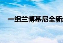 一组兰博基尼全新超级跑车的渲染图曝光