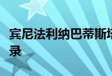 宾尼法利纳巴蒂斯塔创造了四项量产车加速记录