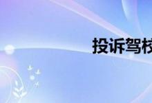投诉驾校找哪个部门