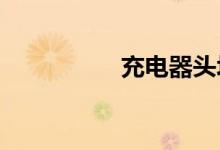 充电器头坏了怎么修复