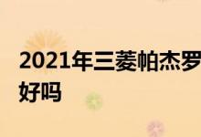 2021年三菱帕杰罗MitsubishiPajero外观会好吗