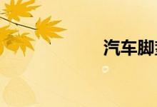 汽车脚垫下面进水