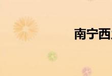 南宁西乡塘客运站